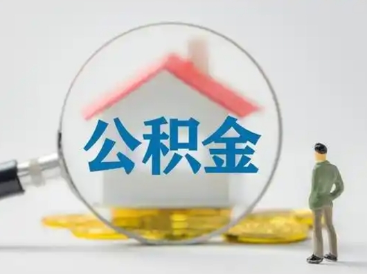 图木舒克离职的时候可以提所有的公积金吗（离职可以提取住房公积金吗）