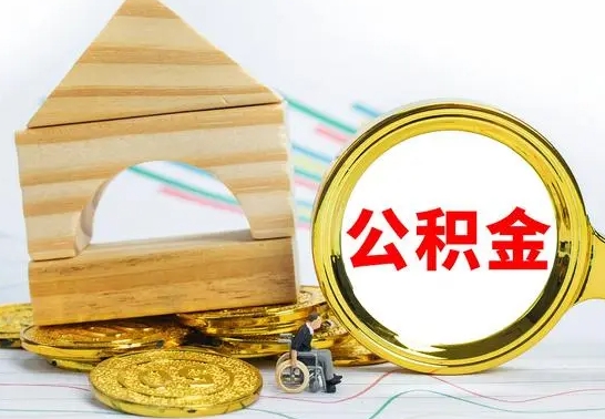 图木舒克离职了公积金怎么提出来（离职后公积金怎么提取全部出来）