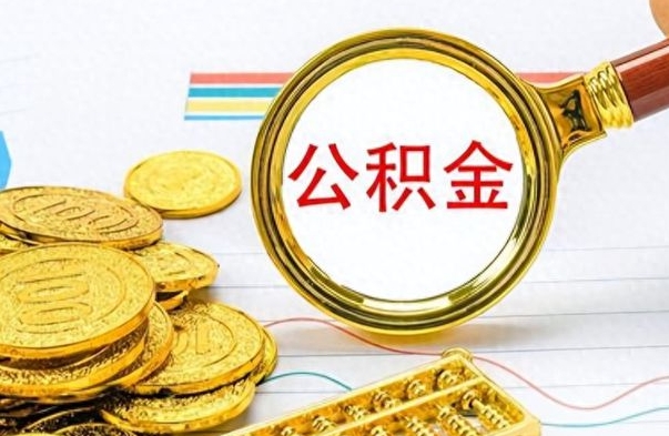 图木舒克辞职怎么领取公积金（辞职怎么领取住房公积金）